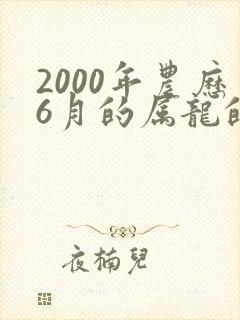 2000年农历6月的属龙的命运