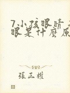 7小孩眼睛老眨眼是什么原因