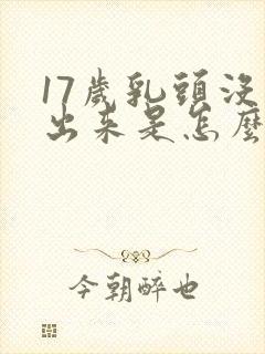 17岁乳头没长出来是怎么回事封面