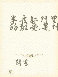 半夜肛门里面痒的难受,是什么原因