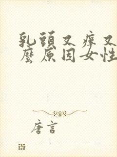 乳头又痒又痛什么原因女性