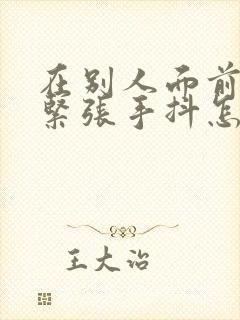 在别人面前写字紧张手抖怎么克服封面