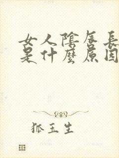 女人阴唇长疙瘩是什么原因