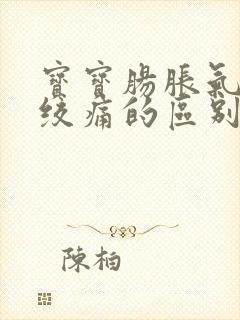 宝宝肠胀气和肠绞痛的区别表现封面