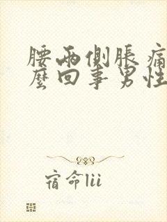 腰两侧胀痛是怎么回事男性