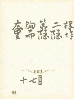 左胸第二根肋骨里面隐隐作痛