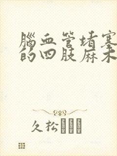 脑血管堵塞引起的四肢麻木怎么治疗