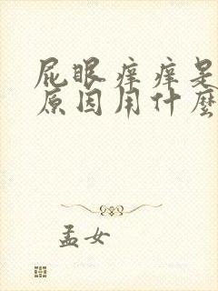 屁眼痒痒是什么原因用什么药治疗封面