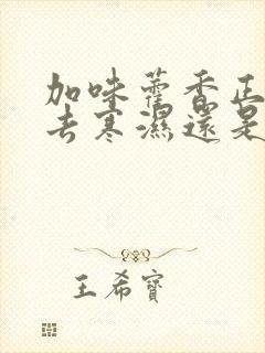 加味藿香正气丸去寒湿还是湿热