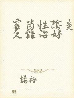 霉菌性阴炎要多久能治好