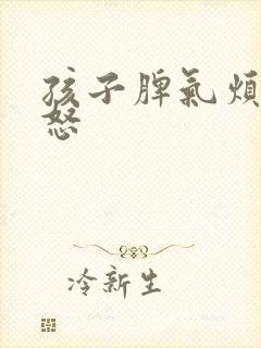 孩子脾气烦躁易怒