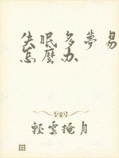 失眠多梦易惊醒怎么办