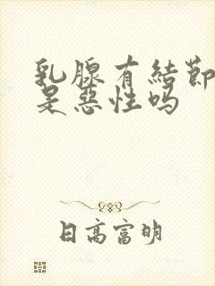 乳腺有结节4类是恶性吗封面