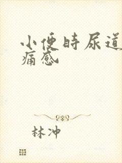 小便时尿道口刺痛感