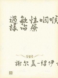 过敏性咽喉炎怎样治疗封面