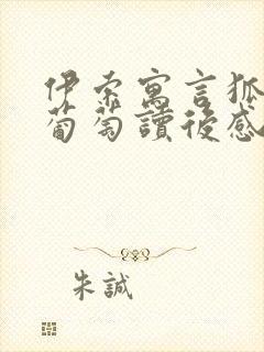 伊索寓言狐狸和葡萄读后感