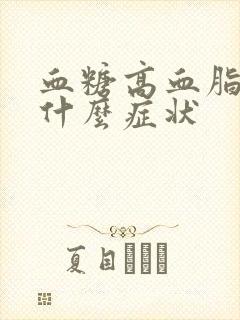 血糖高血脂高有什么症状