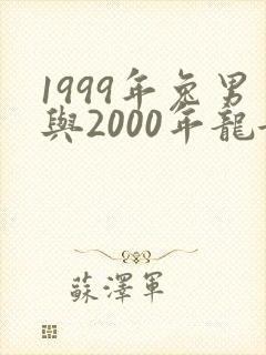 1999年兔男与2000年龙女婚配