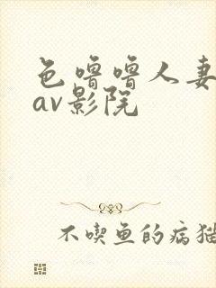 色噜噜人妻丝袜av影院封面