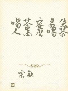 喝茶容易失眠的人怎么喝茶