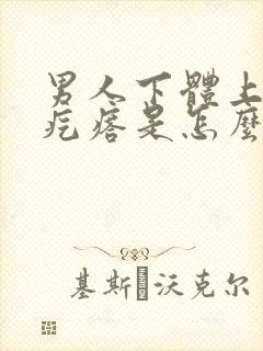 男人下体上有白疙瘩是怎么回事