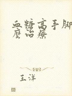 血糖高手脚麻怎么治疗