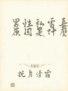 男性私处长疣的原因是什么封面