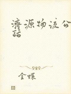 济源物流公司电话封面