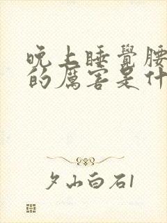 晚上睡觉腰椎疼的厉害是什么原因