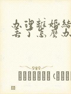 办理离婚结婚证丢了怎么办