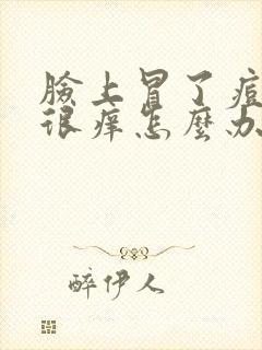 脸上冒了痘痘还很痒怎么办