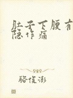 肚子下腹有点隐隐作痛