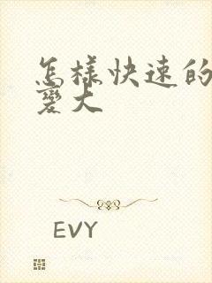 怎样快速的让胸变大