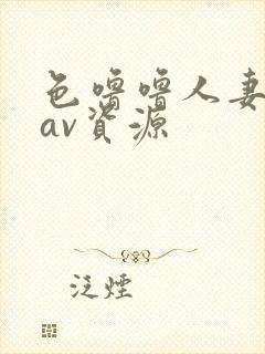 色噜噜人妻丝袜av资源