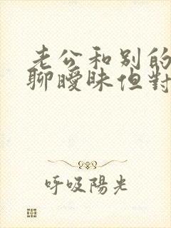 老公和别的女人聊暧昧但对我还是很好封面