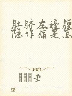 肚脐左边腹部隐隐作痛是怎么回事女性