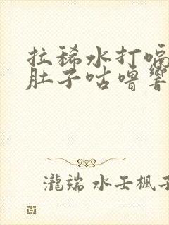 拉稀水打嗝难闻肚子咕噜响怎么办