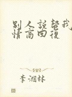 别人说帮我,高情商回复