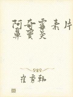 阿奇霉素片治疗鼻窦炎封面