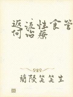 返流性食管炎如何治疗封面