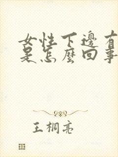 女性下边有腥味是怎么回事