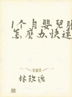 1个月婴儿胀气怎么办快速排气