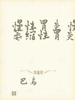 慢性胃炎 慢性萎缩性胃炎