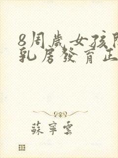 8周岁女孩开始乳房发育正常吗封面