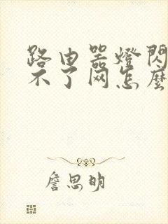 路由器灯闪烁上不了网怎么回事