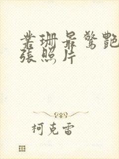 丛珊最惊艳的三张照片封面