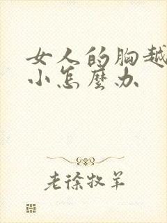 女人的胸越来越小怎么办