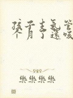 孩子支气管炎一个月了还咳嗽有痰