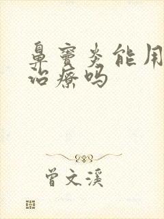 鼻窦炎能用手术治疗吗