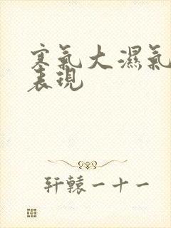 寒气大湿气重的表现